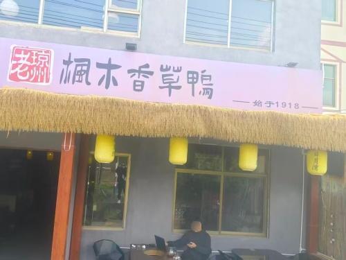 老琼州枫木香草鸭(日月湾店)
