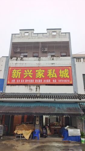 新兴家私城