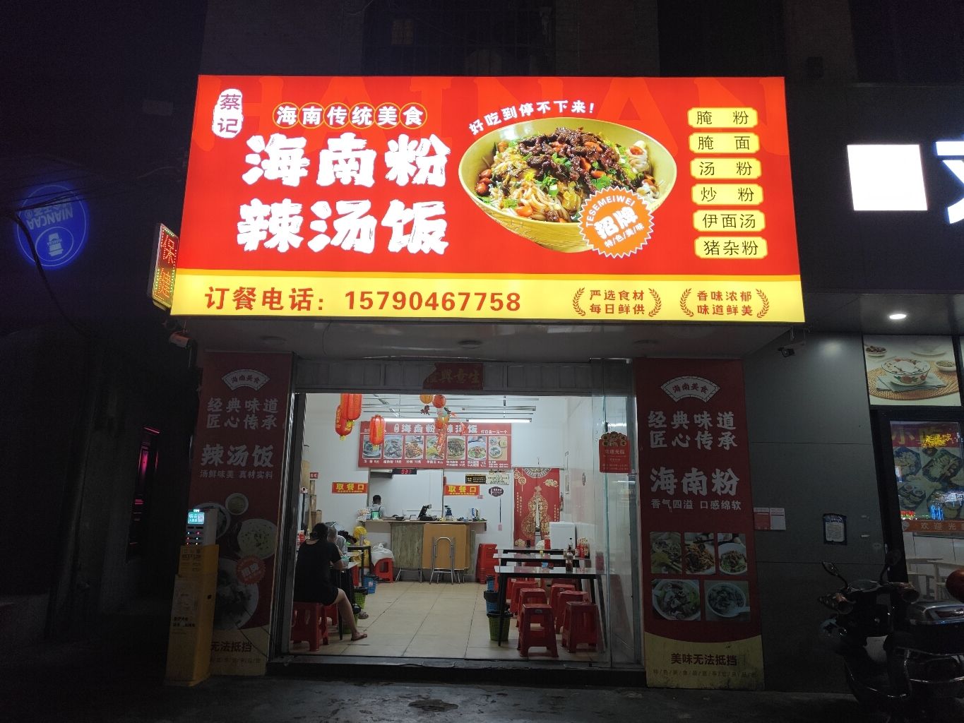 蔡记海南粉辣汤饭