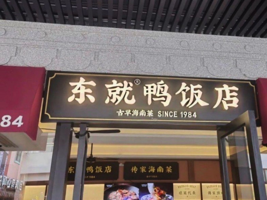 东就鸭饭店·古早海南菜(免税店)