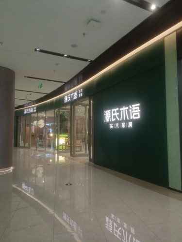 源氏木语(裕华欢乐汇店)