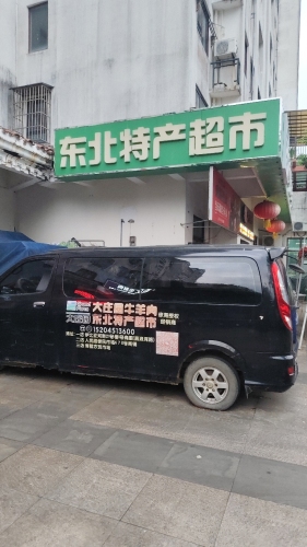 东北特产超市