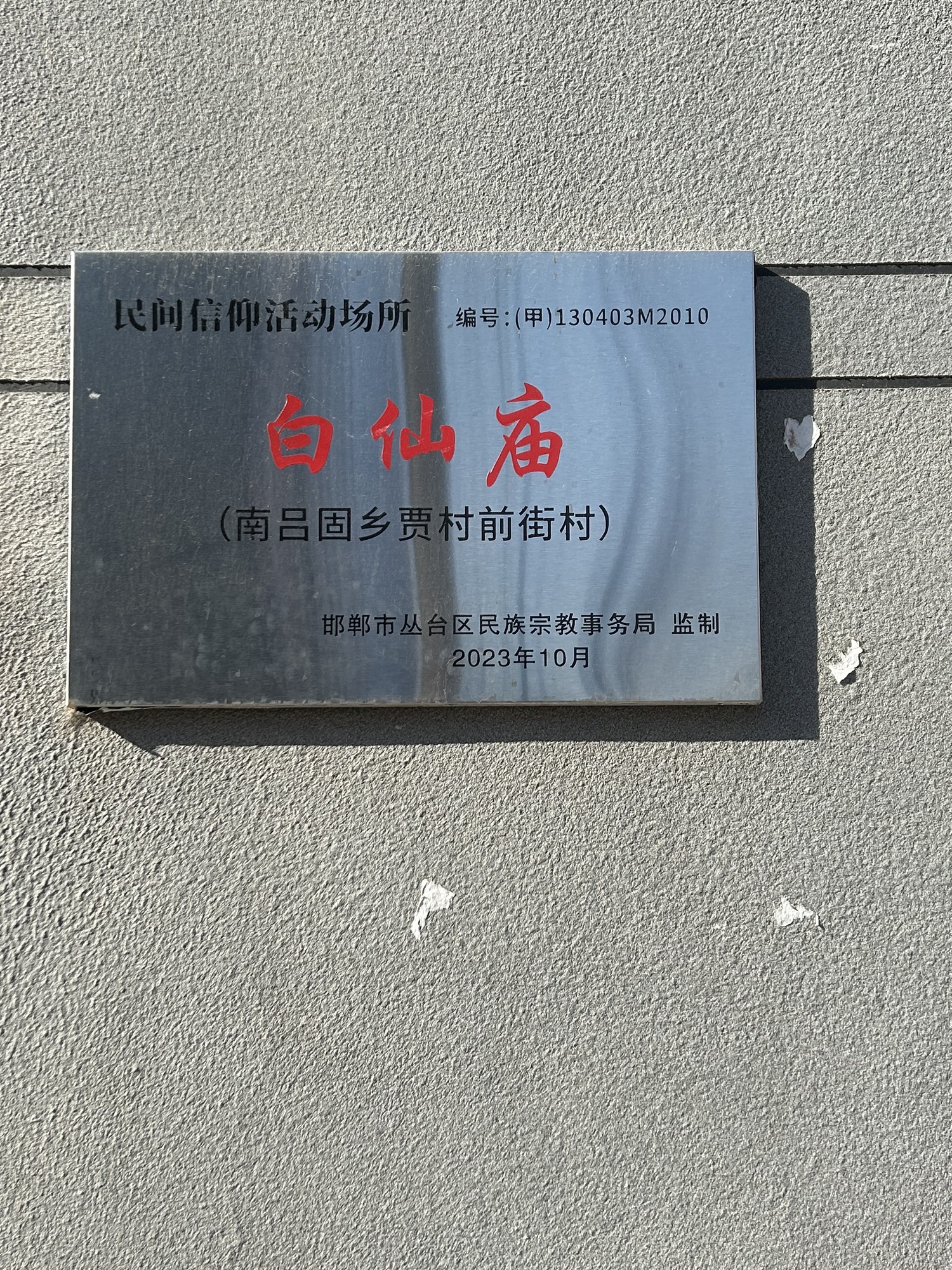 白仙庙实景照片