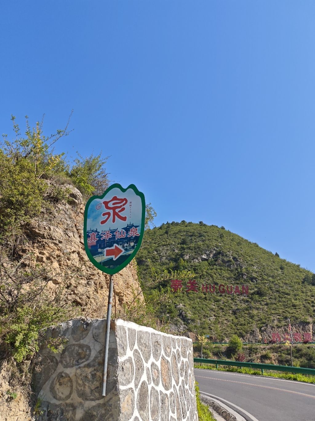 真泽仙泉景点