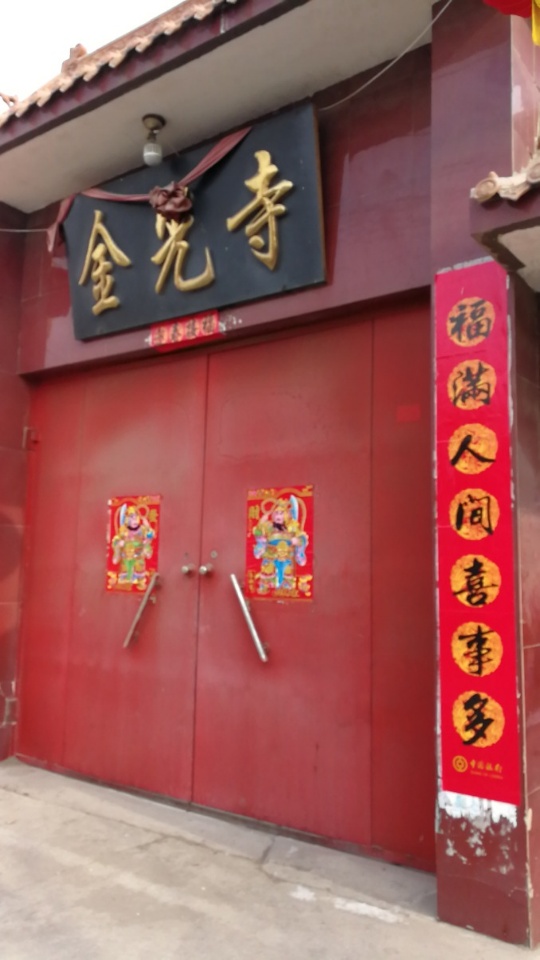 金光寺实景照片
