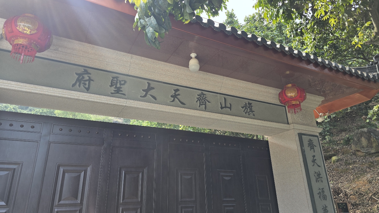 旗山齐天大圣府实景照片
