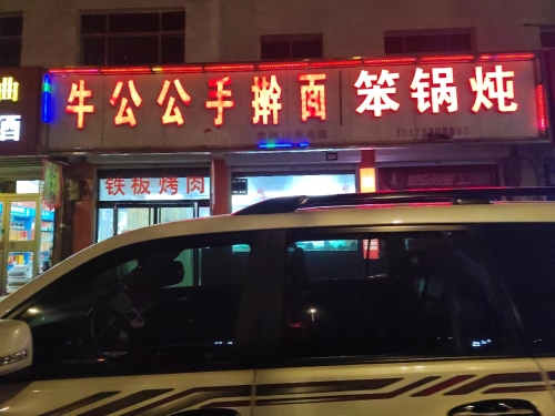 牛公公手擀面