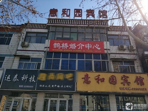行唐意和园宾馆