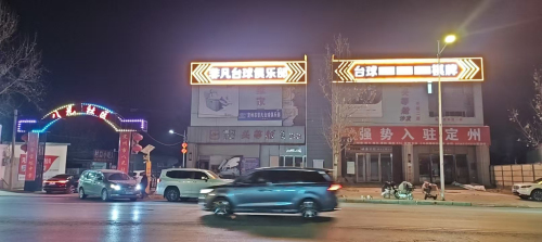 非凡台球俱乐部