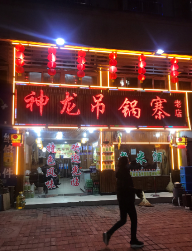 神龙吊锅寨20年老店(云路街)