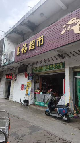 万福超市(见龙大道店)