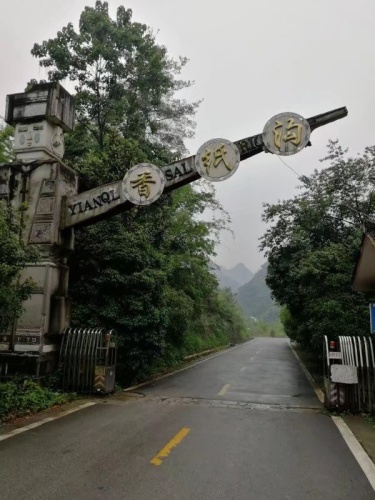 香纸沟龙泉景区旅行图片 1