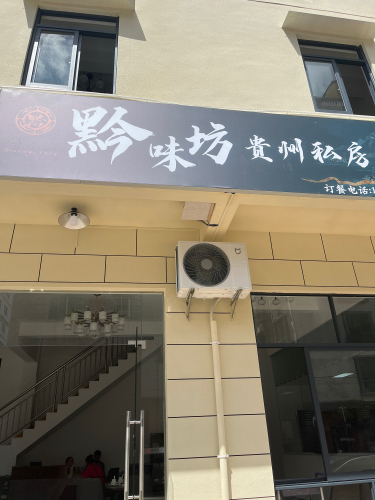 黔味坊(贵州私房菜)