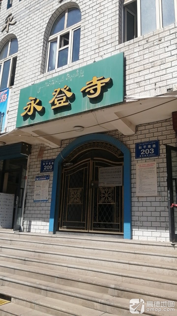 永登寺实景照片