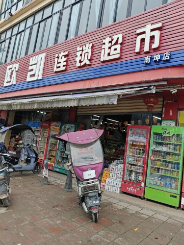 南坤欧凯超市