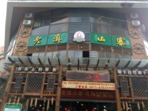 老滇山寨·云南民族特色菜(春城路店)