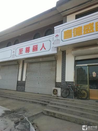 至尊丽人养生会所