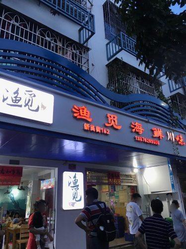 渔觅海鲜加工店(第一市场店)
