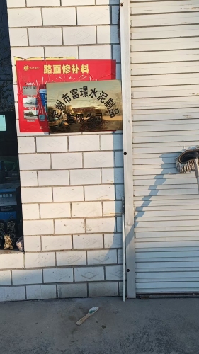 定州市富璟水泥制品有限公司