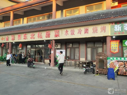 东北私房菜