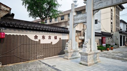 余东古镇