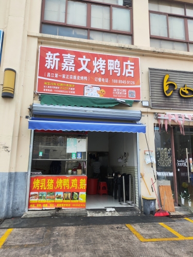 新嘉文烤鸭店(华田商业广场店)