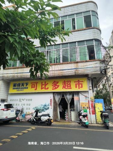可比多超市(尾丹村店)