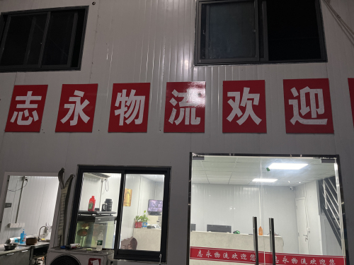 飞阳物流园志永物流实景图