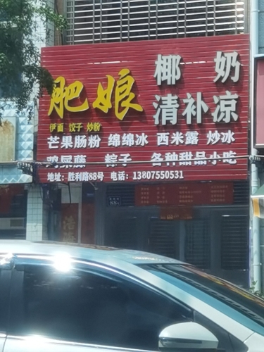 肥娘清补凉