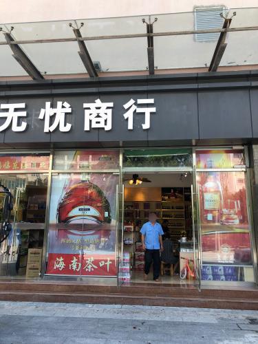 无忧商行(香港百货广场店)