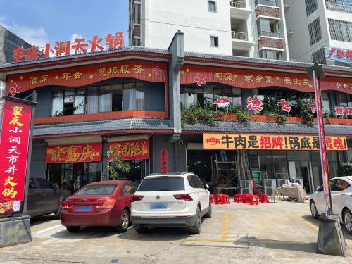 重庆小洞天市井火锅(华鑫名邸店)