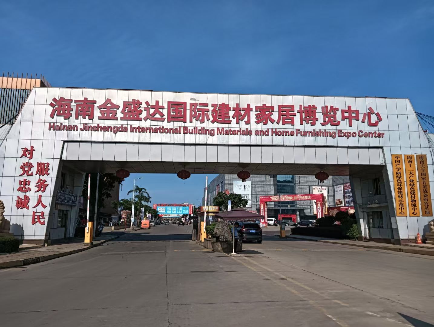 海南金盛达国际建材家居博览中心