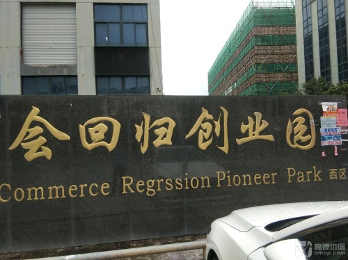义乌台州商会回归创业园西区实景图（2）