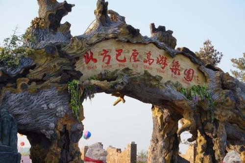 新北方巴厘岛(暂停开放)旅行图片 3