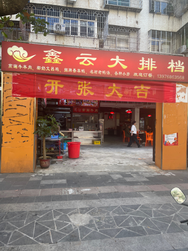 鑫云大排档
