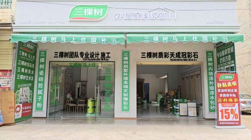 三棵树美墅美装(临昌路店)