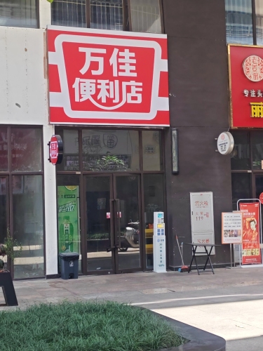 万佳便利店(儋州夏日国际商业广场店)