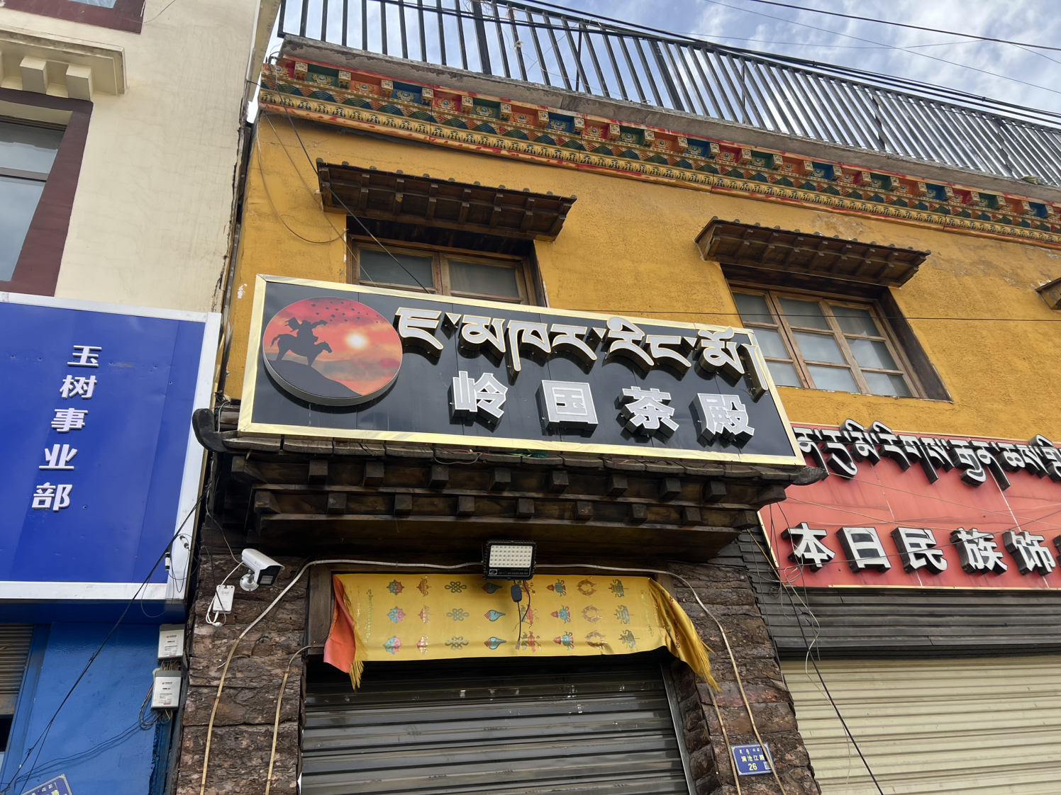 岭国茶殿实景照片