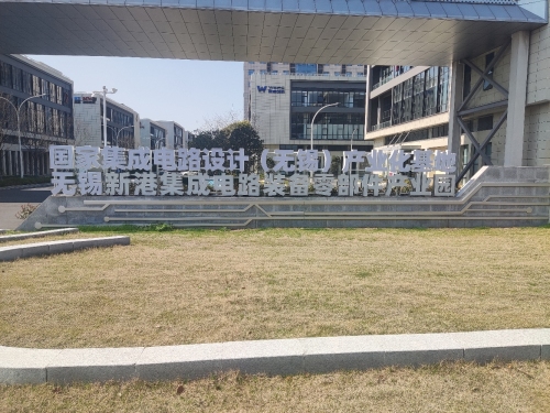 无锡新港集成电路装备零部件产业园实景图