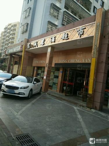 东诚酒类超市(恒雅居小区店)