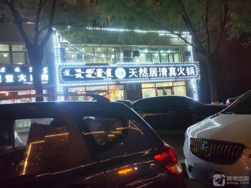 天然居清真火锅(盖亚花园店)