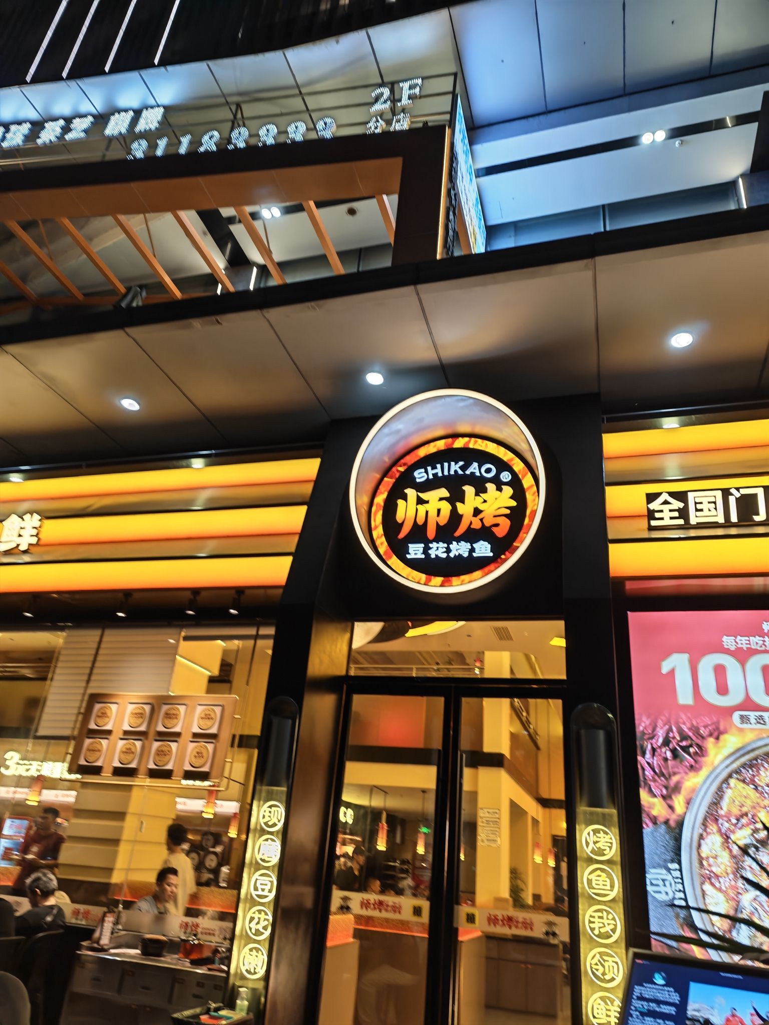 师烤·豆花烤鱼(海南东方汇利大厦店)