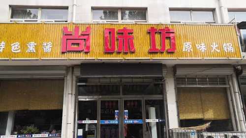 尚味坊(南星路店)