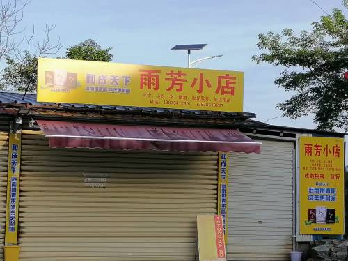雨芳小店