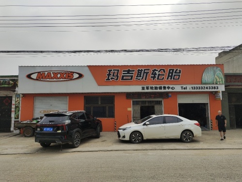 亚军轮胎店