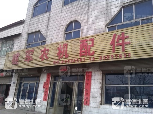 建军农机配件(高邑县运输管理站东北)