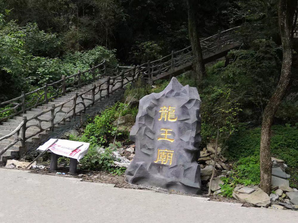 武当大明峰景区-龙王庙实景照片
