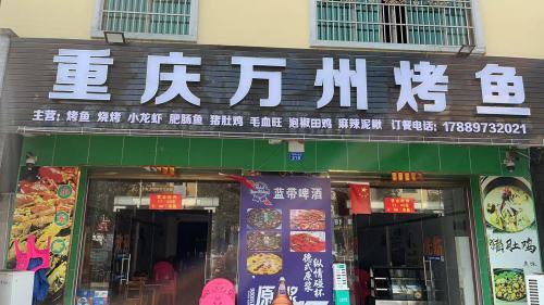 重庆万州烤鱼
