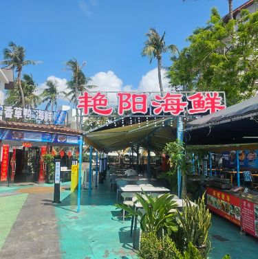 艳阳海鲜(亚龙湾博后村店)