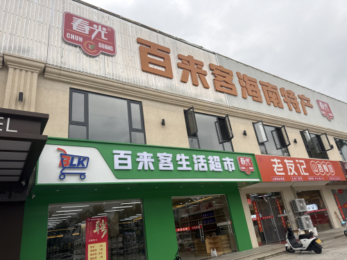 百来客生活超市|海南特产
